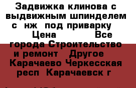 Задвижка клинова с выдвижным шпинделем 31с45нж3 под приварку	DN 15  › Цена ­ 1 500 - Все города Строительство и ремонт » Другое   . Карачаево-Черкесская респ.,Карачаевск г.